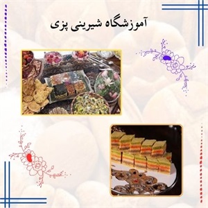 بهترین آموزشگاه شیرینی پزی در ایران
