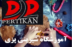 آموزشگاه شیرینی پزی چه خدماتی ارائه می دهد؟