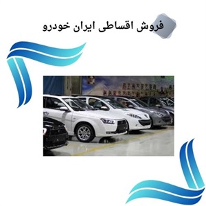 آشنایی با فروش اقساطی ایران خودرو و مزایای آن
