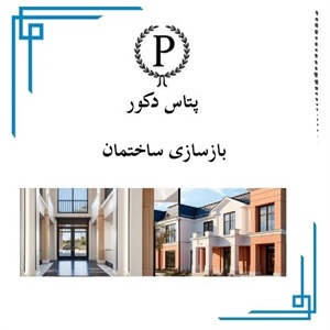 مراحل اصلی بازسازی ساختمان