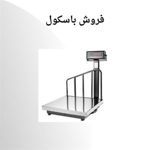باسکول و کاربردهای آن در صنعت