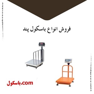 باسکول پند و کاربردهای آن در صنعت