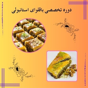 دوره تخصصی باقلوای استانبولی و مزایای آن