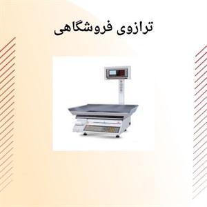 چه نکاتی در خرید ترازوی فروشگاهی وجود دارد؟