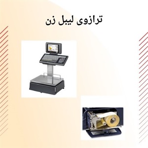 ترازوی لیبل زن چه کاربردی دارد؟