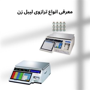 مزایای خرید مهم ترازوی لیبل زن