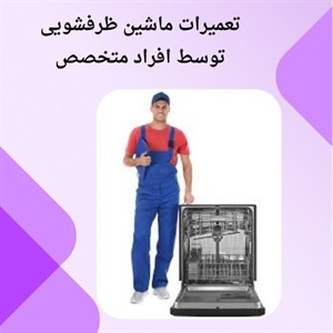 مزایای خدمات سرویس و تعمیر ظرفشویی فوری