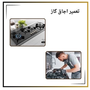 نکات مهم در انتخاب بهترین مرکز تعمیر اجاق گاز