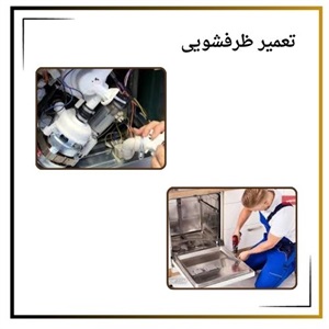 نکاتی درباره تعمیر ظرفشویی