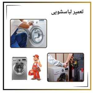 تعمیر لباسشویی و خدماتی که باید بدانید!