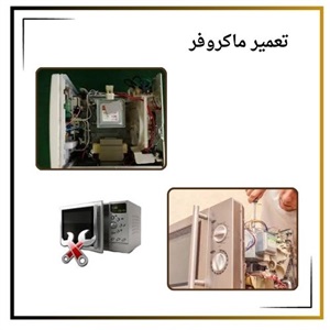 تعمیر ماکروفر و مشکلات رایج آن