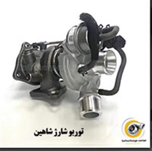 توربو شارژ شاهین چیست