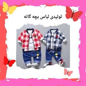 خرید ارزان از تولیدی لباس بچه گانه