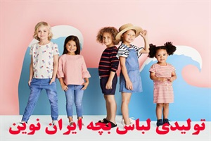 تولیدی لباس بچه گانه و محصولات آن