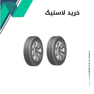 خرید لاستیک با بهترین کیفیت