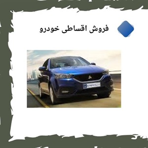 شرایط ویژه فروش اقساطی خودرو برای خریداران هوشمند