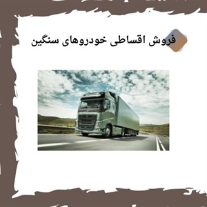 فروش اقساطی خودروهای سنگین، فرصتی برای فعالان حمل و نقل