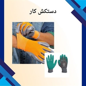 دستکش کار و انواع آن