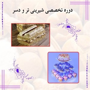 دوره تخصصی شیرینی تر و دسر برای مبتدیان