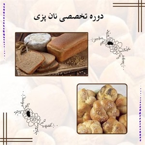 مزایای ثبت نام در دوره تخصصی نان پزی
