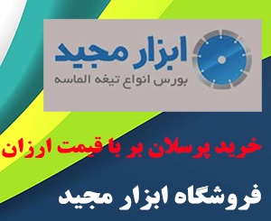 پرسلان بر برای برش کاشی‌ها و سرامیک‌های پرسلانی و گرانیتی