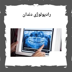 ویژگی های یک مرکز رادیولوژی دندان معتبر و حرفه ای