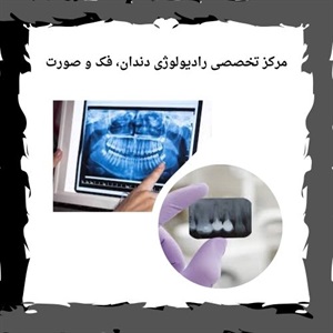 بهترین مرکز رادیولوژی فک و صورت سعادت آباد