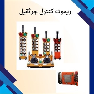 نکات مؤثر در خرید ریموت کنترل جرثقیل