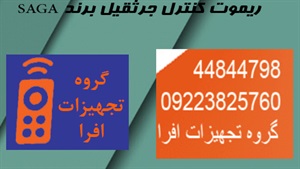 ریموت کنترل جرثقیل برند SAGA و کاربرد آن