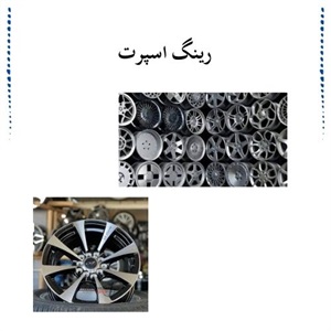 راهنمای خرید رینگ اسپرت