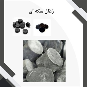 زغال سکه ای و کاربردهای گسترده آن