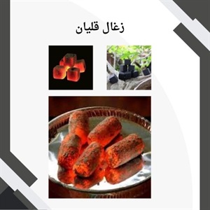 زغال قلیان و نکات مهم در خرید آن