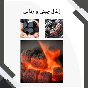 زغال چینی وارداتی چه ویژگی هایی دارد؟