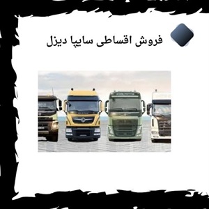 فروش اقساطی سایپا دیزل بهترین فرصت خرید خودروهای تجاری