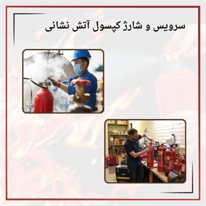 سرویس و شارژ کپسول آتش نشانی فوری در بهترین مرکز