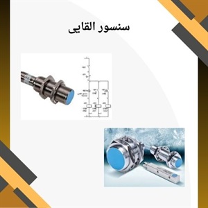 سنسور القایی و نحوه عملکرد آن در صنایع مختلف