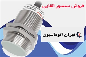 سنسور القایی و عملکرد آن