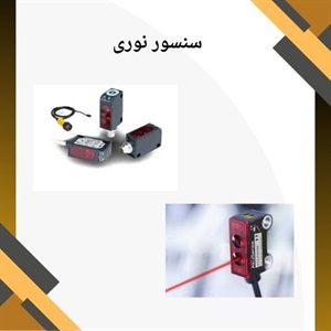 بررسی مهمترین موارد کاربرد سنسور نوری