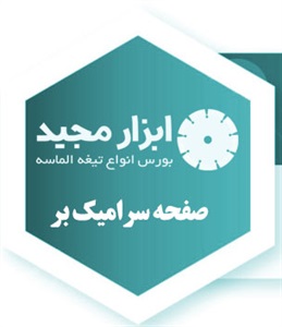 صفحه سرامیک بر و کاربرد آن
