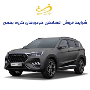 فروش اقساطی خودروهای گروه بهمن، گزینه‌ای مناسب برای خریداران