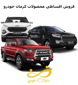 خدمات فروش اقساطی کرمان خودرو با بهترین شرایط