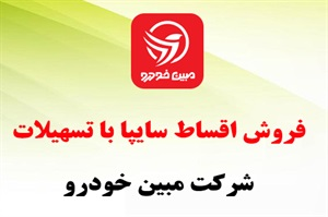 بهترین قیمت فروش اقساطی سایپا تحویل فوری با شرایط مناسب