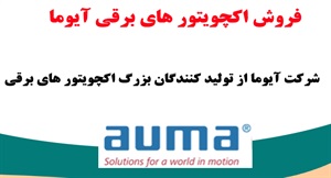 فروش اکچویتورهای برقی آیوما با قیمت ارزان در مجموعه ی معتبر