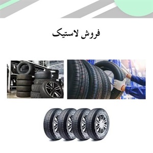 فروش لاستیک و اهمیت انتخاب درست آن برای خودرو