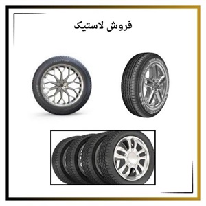فروشگاه لاستیک با بهترین قیمت و ضمانت کیفیت
