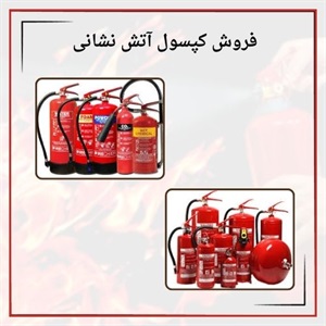 فروش کپسول آتش نشانی با ظرفیت و محتویات گوناگون