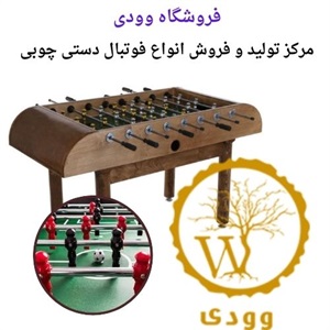 محبوبیت فروش فوتبال دستی