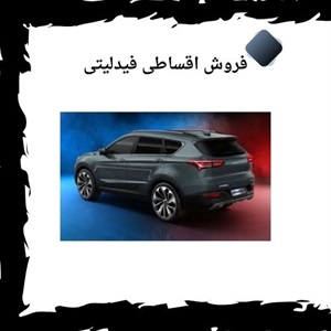 فروش اقساطی فیدلیتی و راحتی در خرید خودرو
