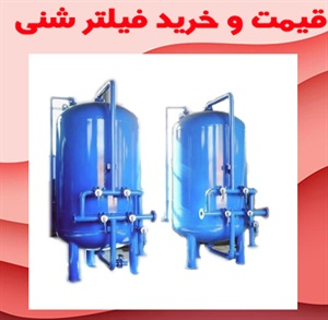 فیلتر شنی و کاربرد آن
