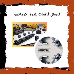 قطعات بلدوزر کوماتسو و تاثیر آن ها بر کارایی دستگاه
